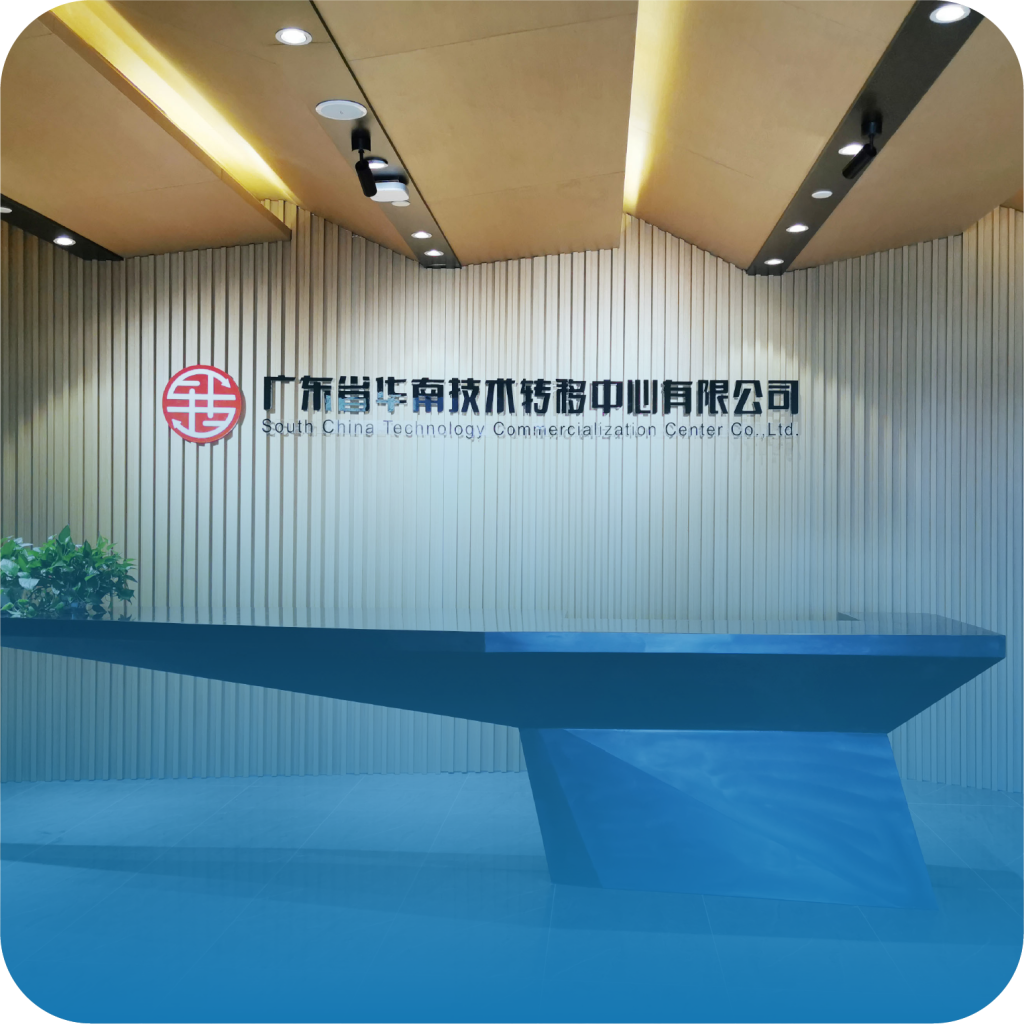 華南技術轉移中心